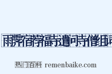 雨霁宿荐福寺遣问寺僧组词是什么意思的图片
